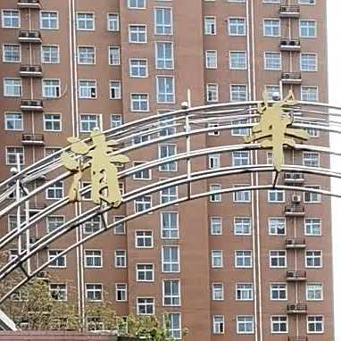 清化源饸饹面馆
