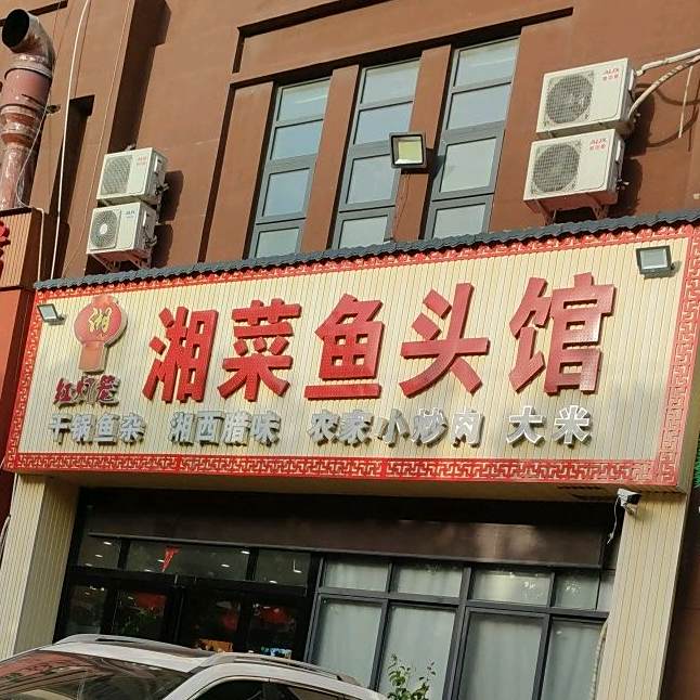 红灯笼湘菜鱼头馆(三大街店)