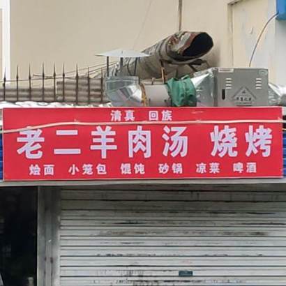 老二羊汤烩面烤烧(文渊阁店)