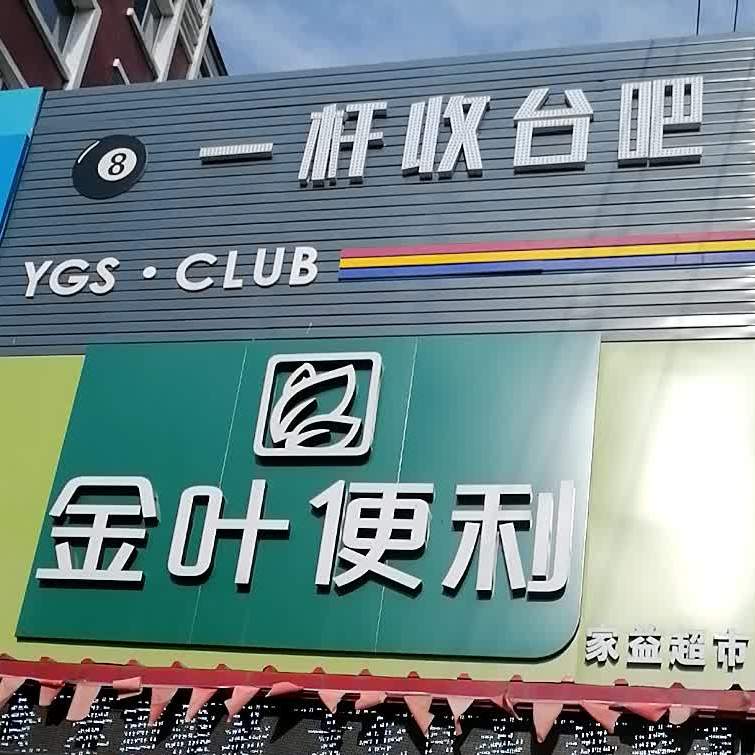 一杆收台巴