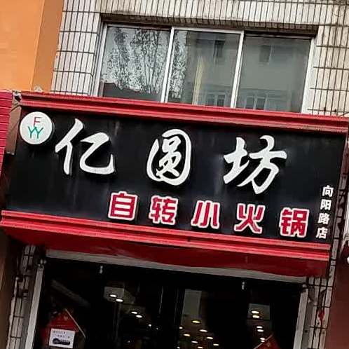 亿圆坊自转小火锅(向阳路店)