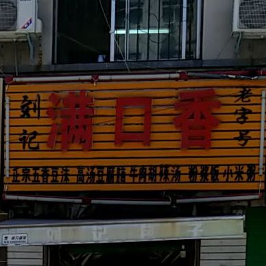 刘记满口香(清风街店)