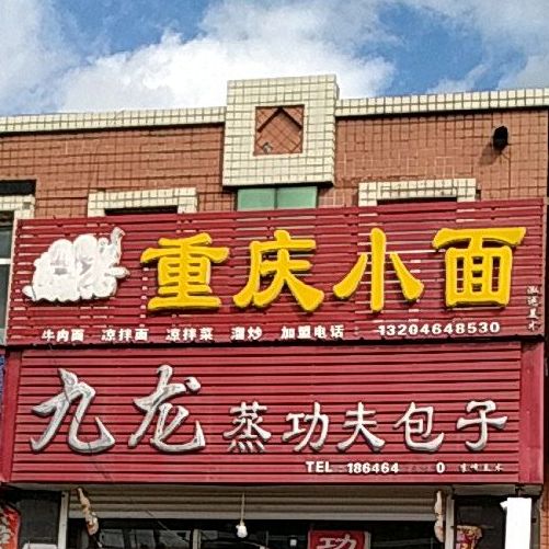 川渝真味香重庆小面(友谊东街店)