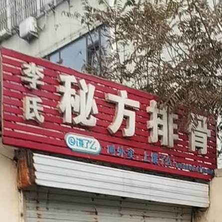 李氏秘方排骨(迎胜东路店)