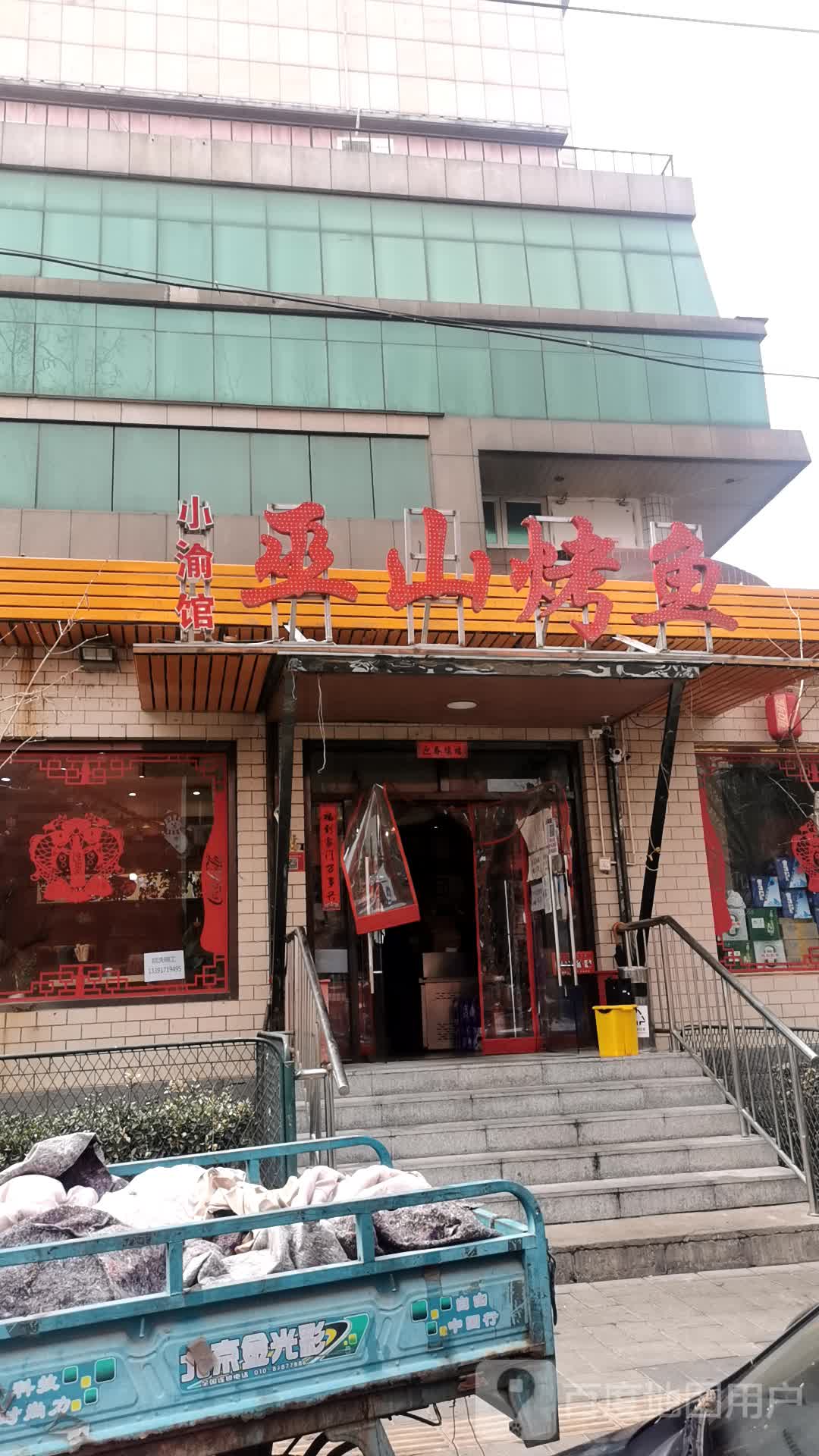 巫山烤鱼(裕民东路店)