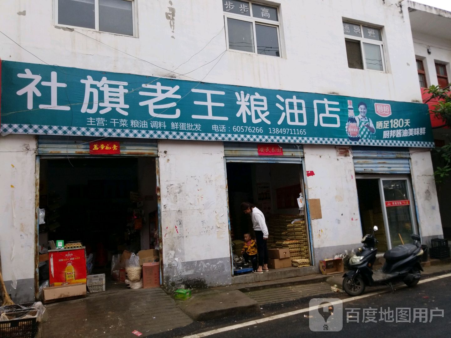 社旗老王粮油店