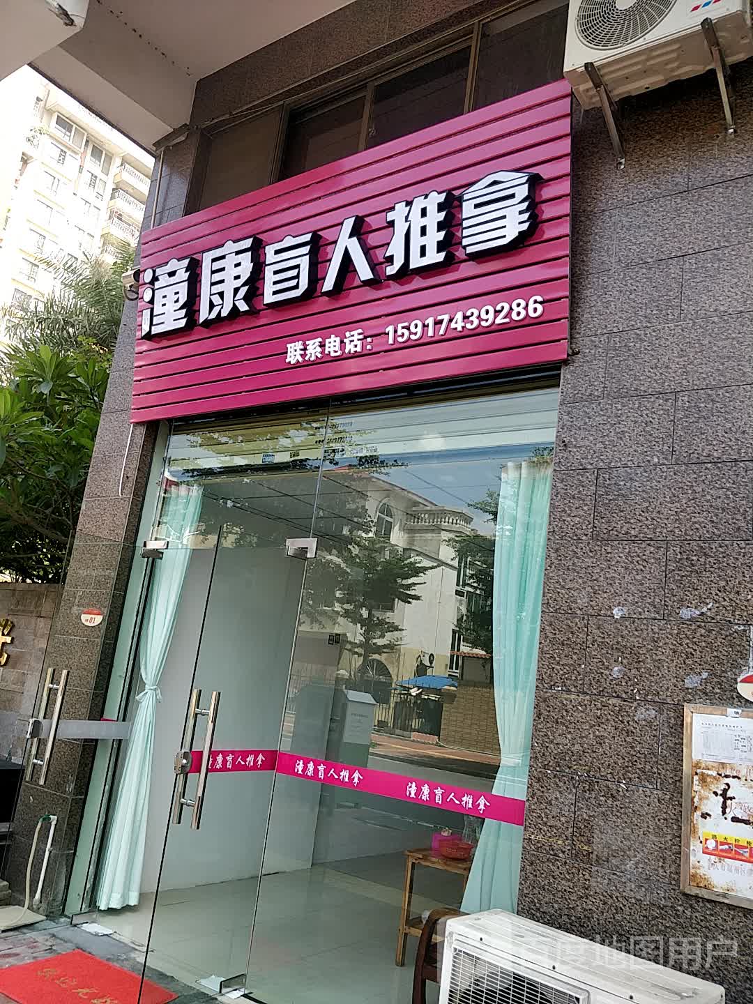 潼康盲人推拿