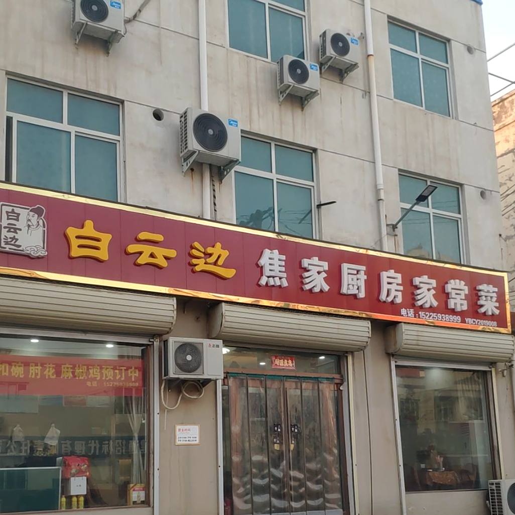 焦家厨房具常菜