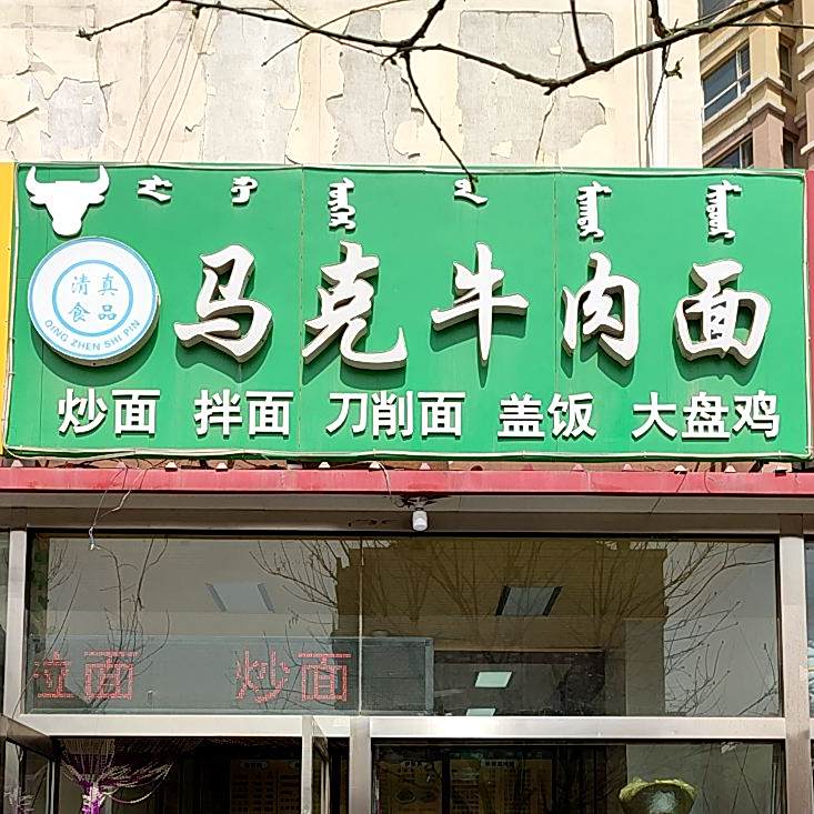 清真马克牛肉面(龙苑小区店)