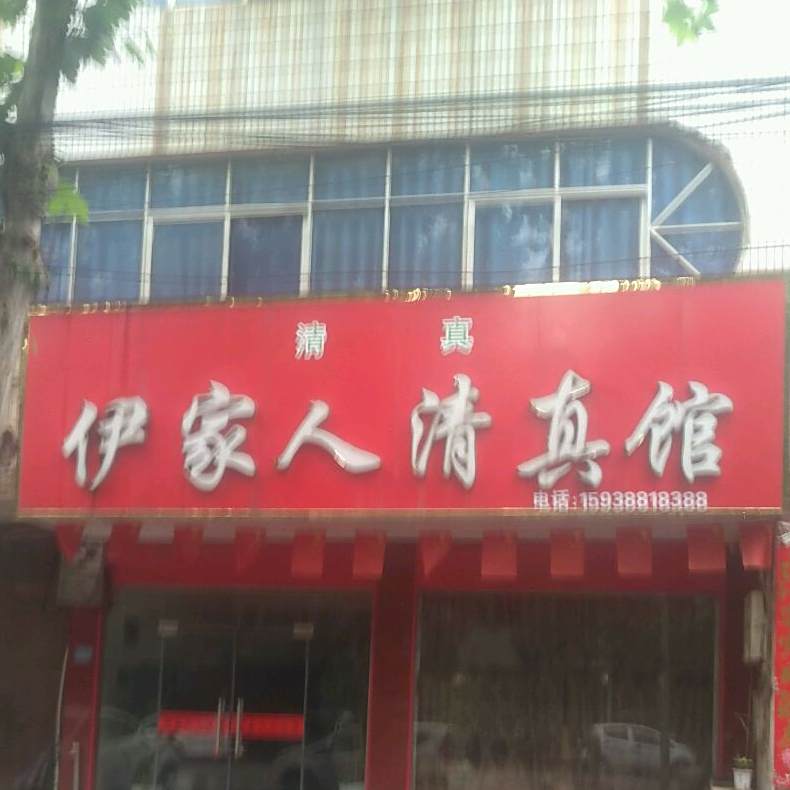 伊家人清真馆