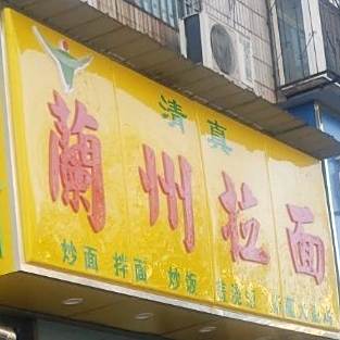 穆兰兰州拉面(育新街店)