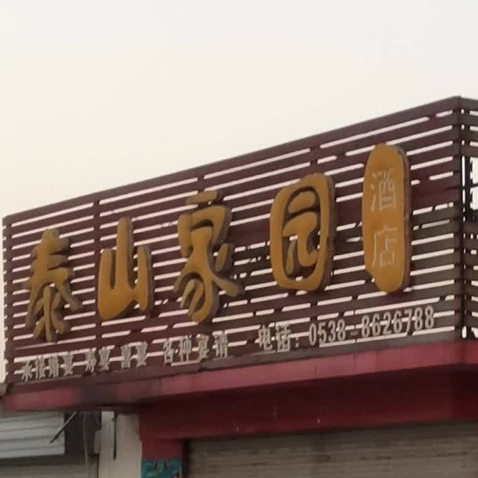 泰山家园