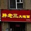 胖老三大碗面(经开店)