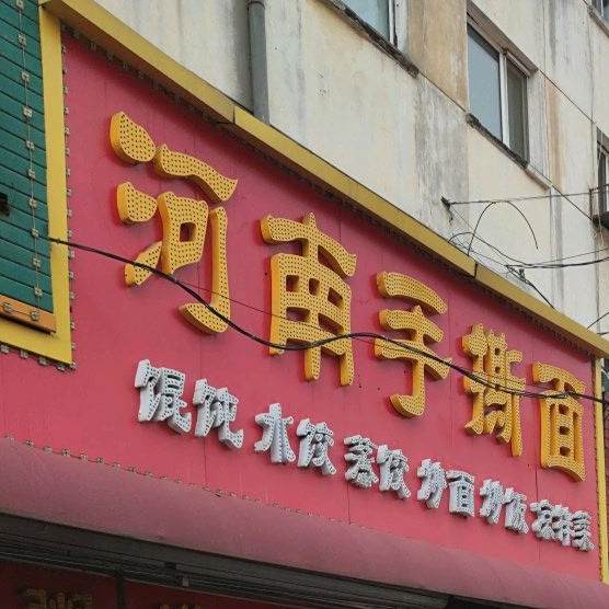 ·手撕面(下夹树街店)
