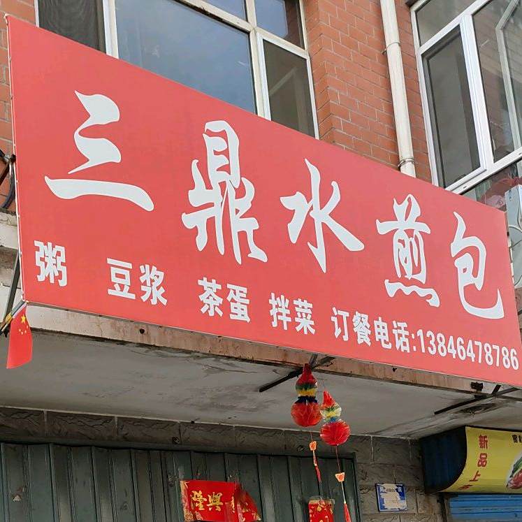三鼎水煎包附