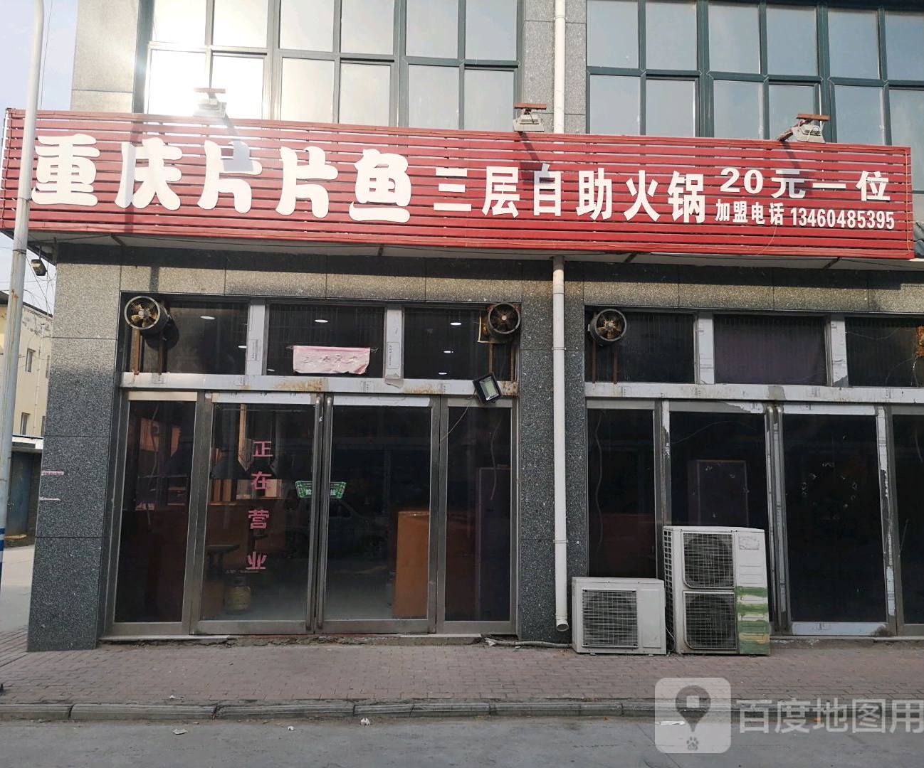 重庆片片鱼三层自助火锅(常村镇商业街店)