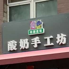 酸奶手工坊