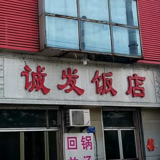 回锅养汤诚发饭店