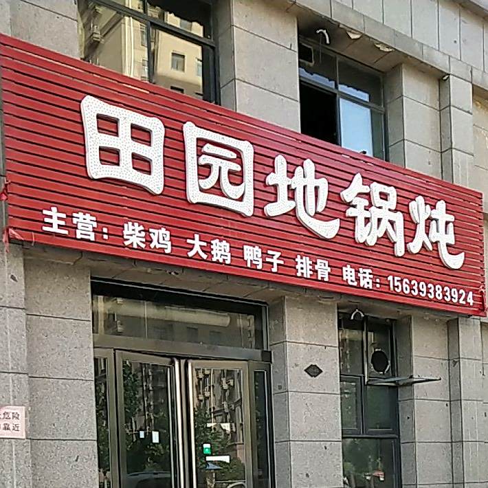田园地锅炖