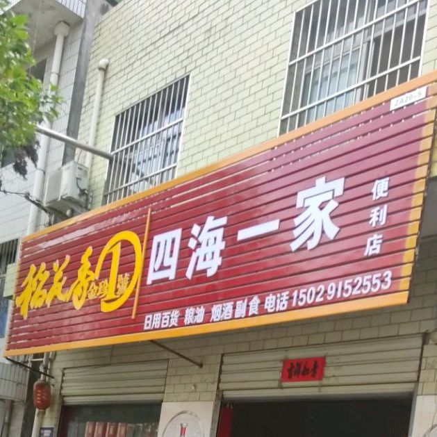 四海一家、(岭南路店)