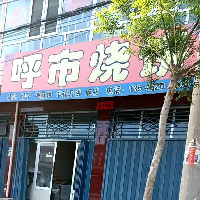 呼市烧饼