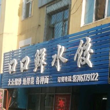 口口鲜睡觉(富强路店)