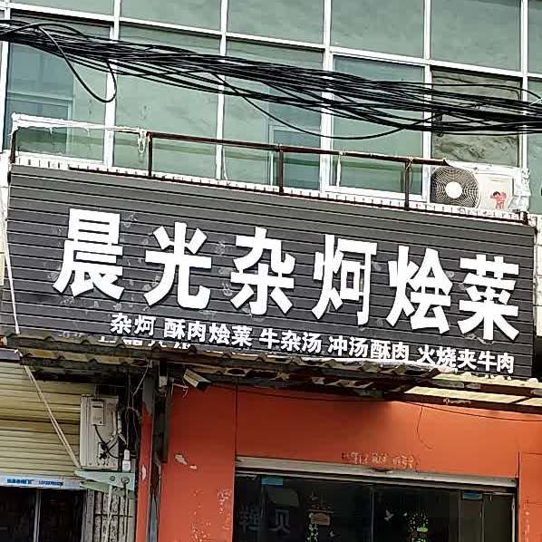 晨光杂炣烩菜(二分店)