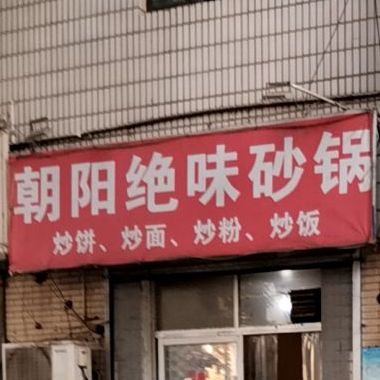 朝阳绝味砂罐(建通街店)