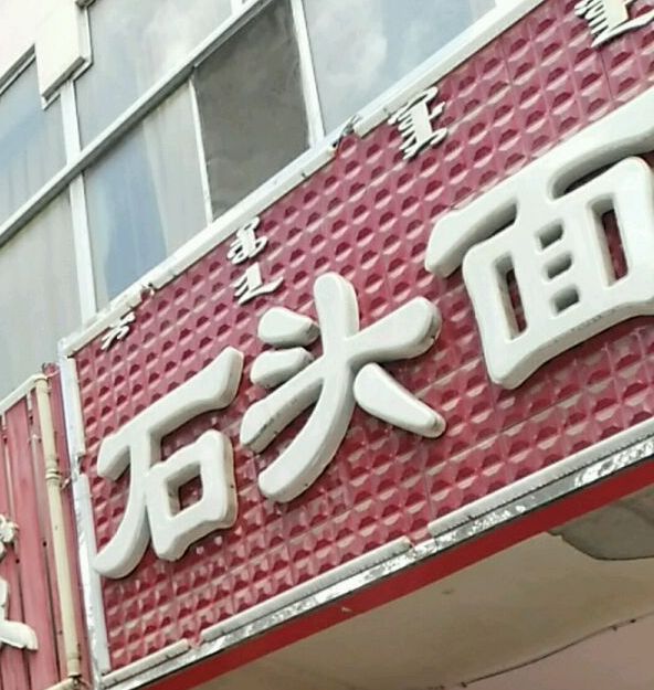 石头面馆