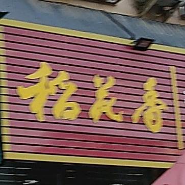 程纪砂锅