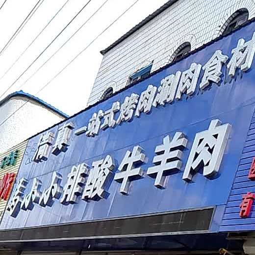 清真马小小排酸牛羊肉