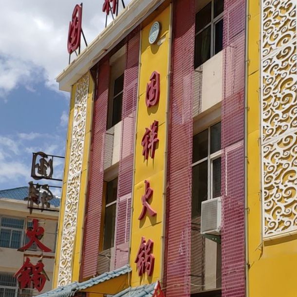 清真国翔火锅