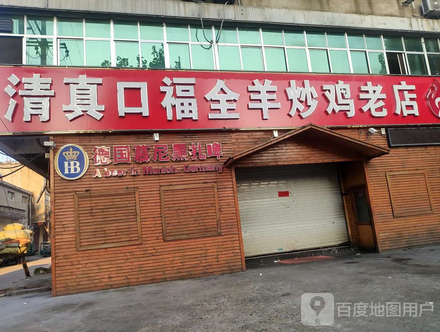 清真口福全羊炒鸡老店(临西九路店)
