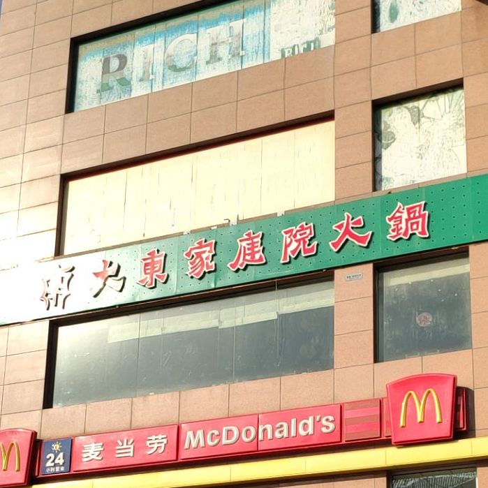 大东家庭院火锅鱼(海港路店)
