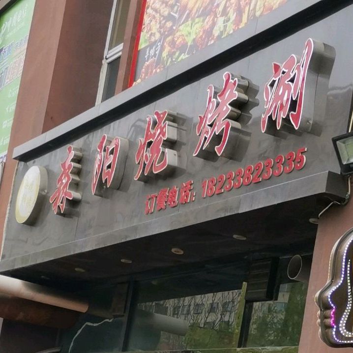 森阳烧烤涮(兴开街店)