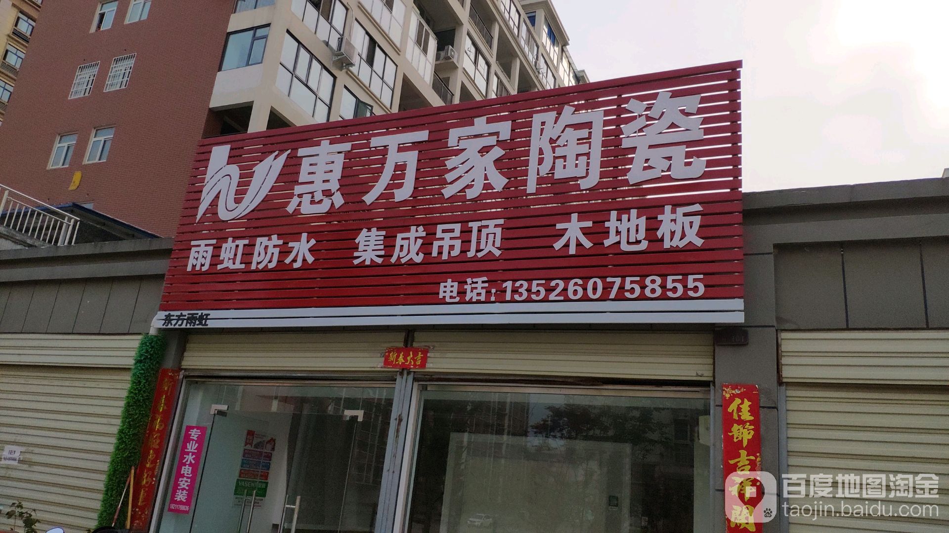 惠万家陶瓷(一小路店)