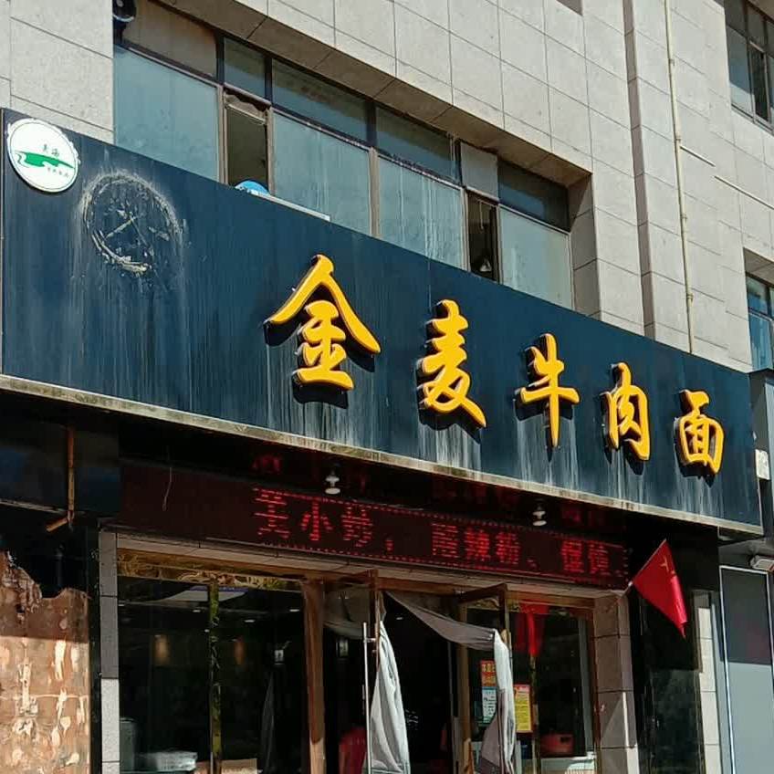 金麦牛肉面(公园路店)