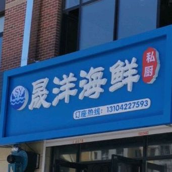 晟杨海鲜私厨(民生雅居店)