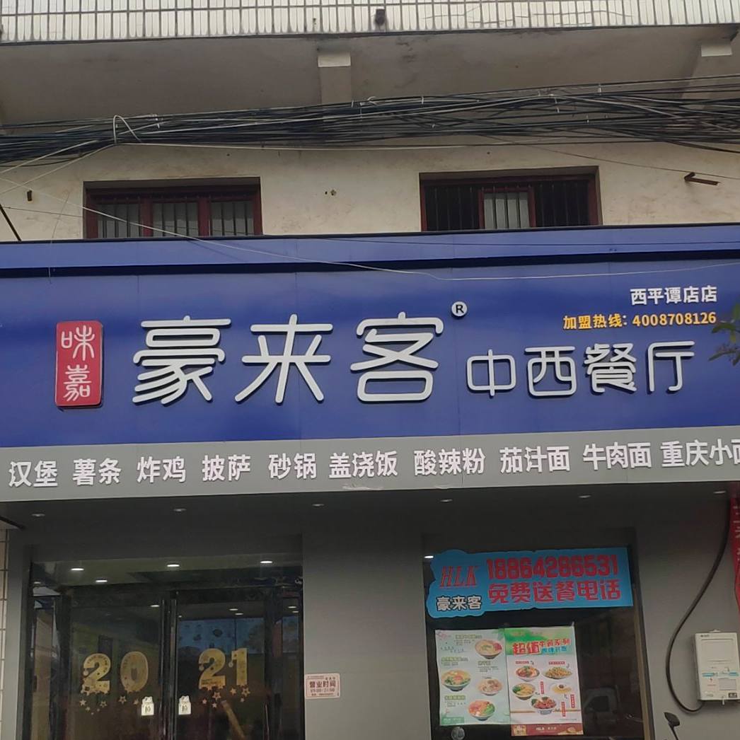 豪来客中西餐厅