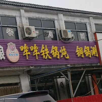 哞哞羊肉馆