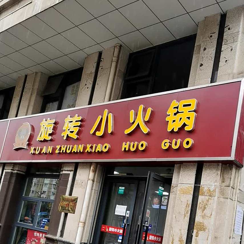 大象旋转小活过