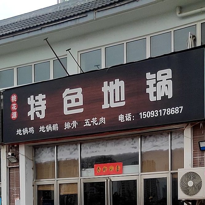 桃花圆?特色地锅