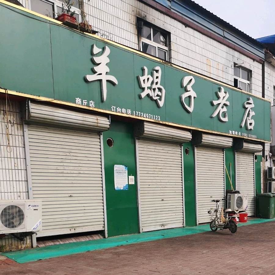 羊蝎子老电(商丘店)