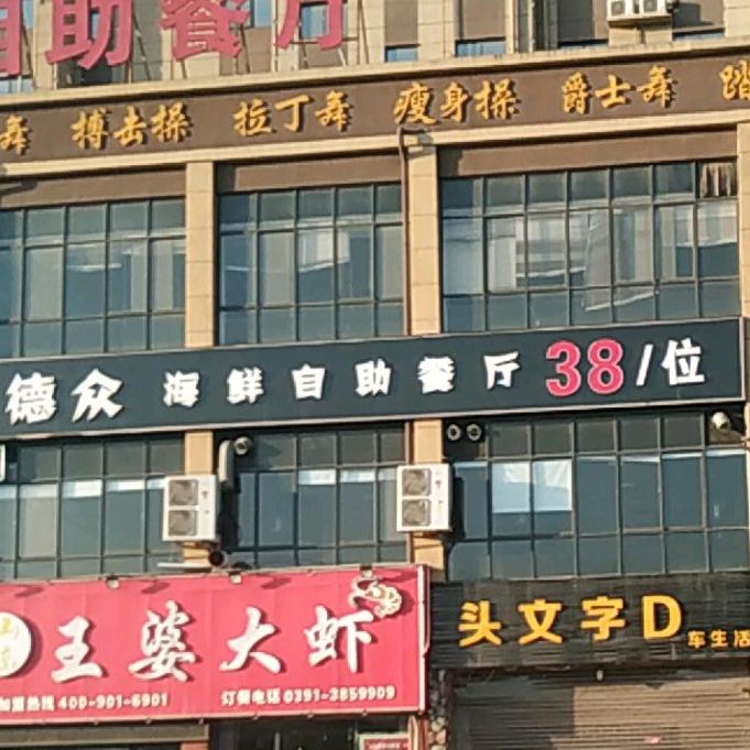 德众海鲜自助餐店