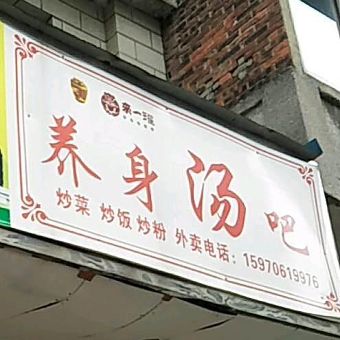 养身汤吧(驾鹤商业街店)