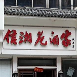 信湘苑酒家