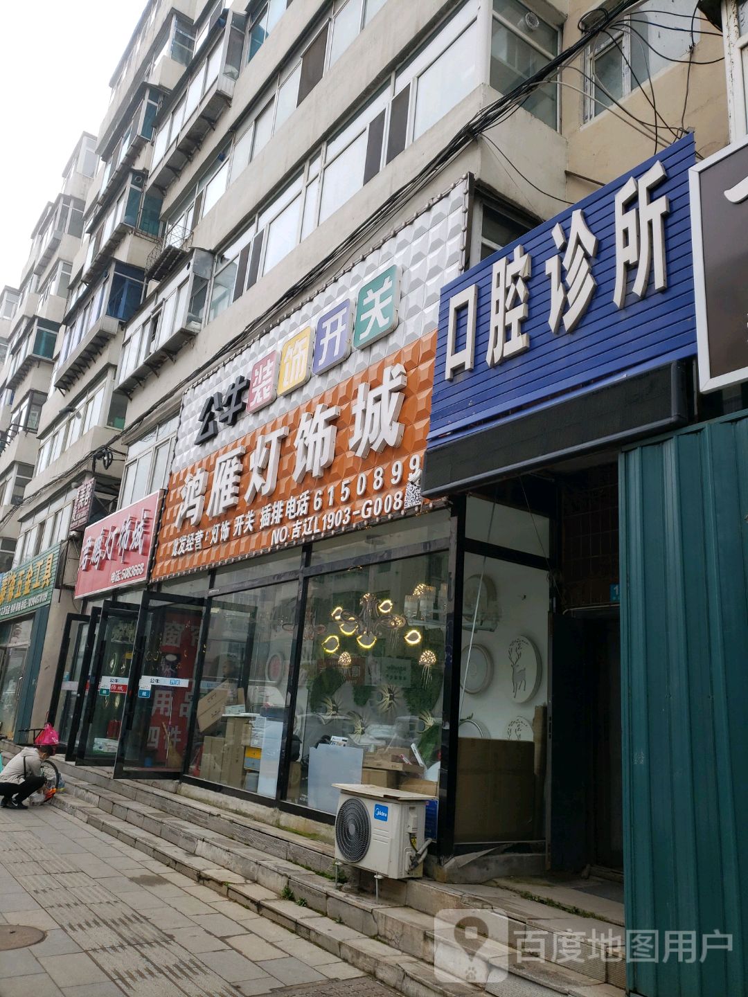 鸿雁灯饰城(健康路店)