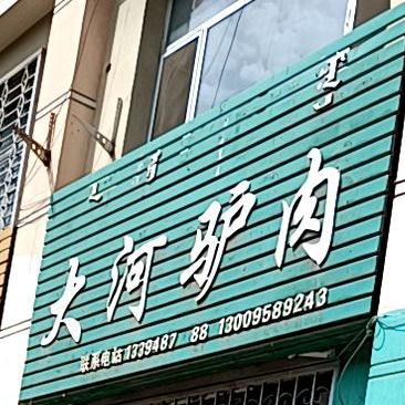 大河驴肉