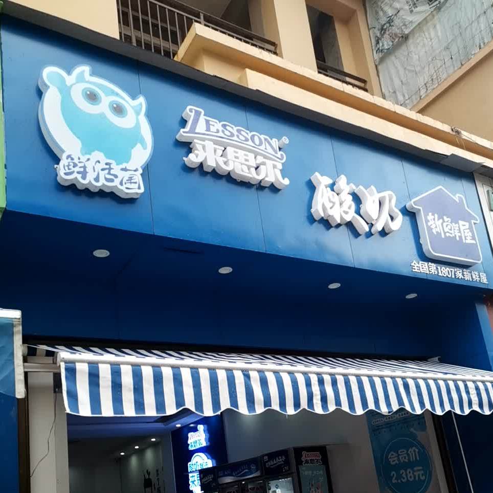 来思尔新鲜屋(星云铭城店)