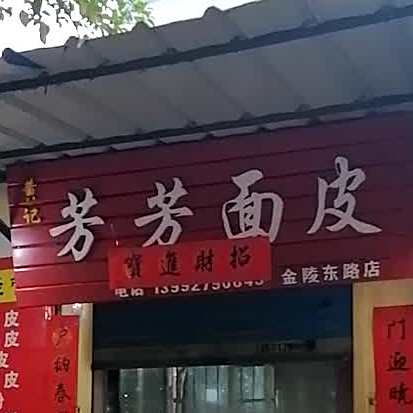 黄记芳芳面皮(金陵东路店)